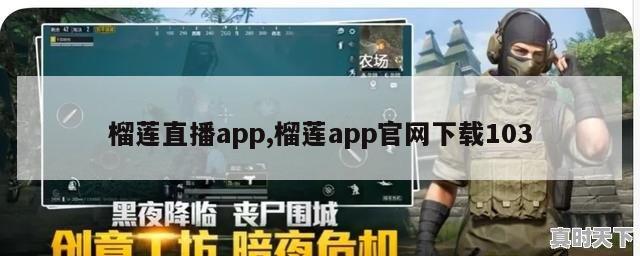 榴莲直播app,榴莲app官网下载103