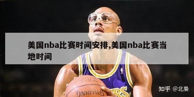 美国nba比赛时间安排,美国nba比赛当地时间