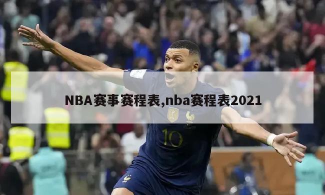 NBA赛事赛程表,nba赛程表2021