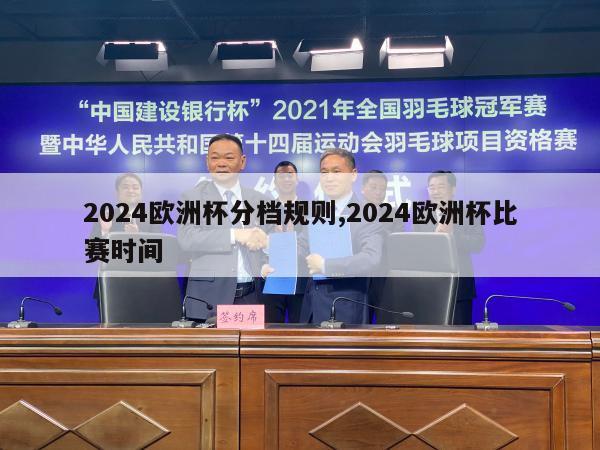 2024欧洲杯分档规则,2024欧洲杯比赛时间