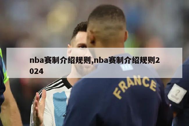 nba赛制介绍规则,nba赛制介绍规则2024