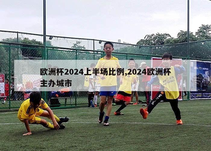 欧洲杯2024上半场比例,2024欧洲杯主办城市