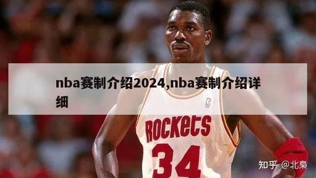 nba赛制介绍2024,nba赛制介绍详细