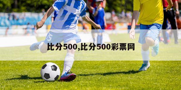 比分500,比分500彩票网