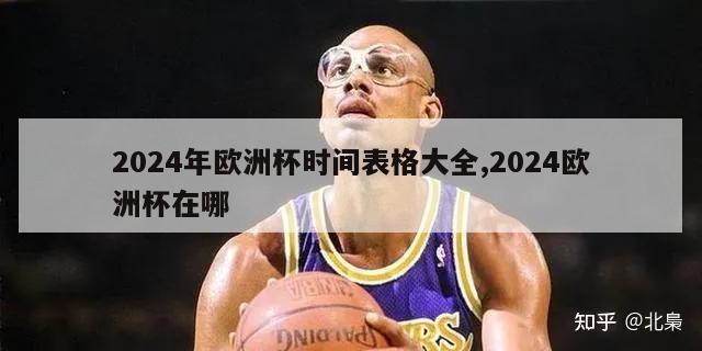 2024年欧洲杯时间表格大全,2024欧洲杯在哪