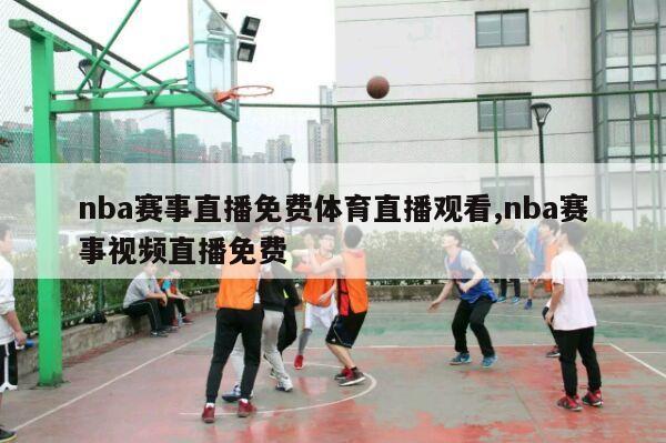 nba赛事直播免费体育直播观看,nba赛事视频直播免费