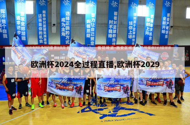 欧洲杯2024全过程直播,欧洲杯2029