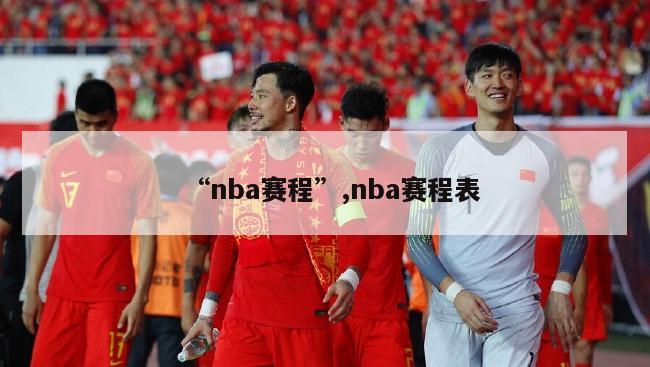 “nba赛程”,nba赛程表