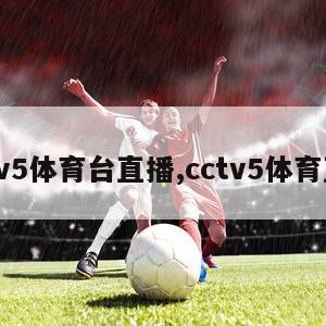 cntv5体育台直播,cctv5体育直播