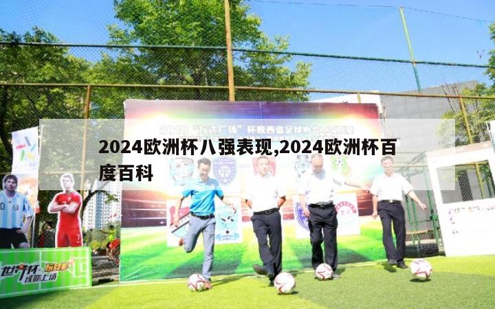 2024欧洲杯八强表现,2024欧洲杯百度百科