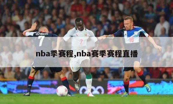 nba季赛程,nba赛季赛程直播