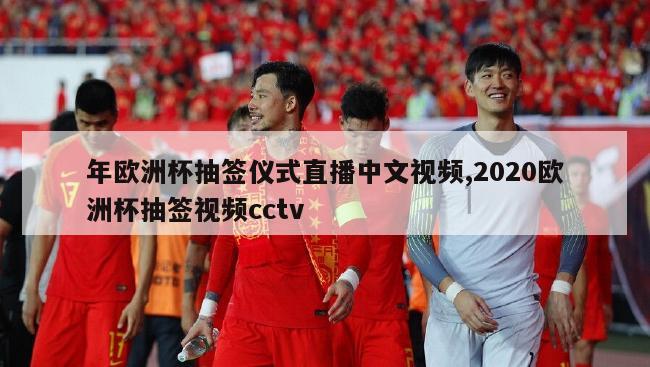 年欧洲杯抽签仪式直播中文视频,2020欧洲杯抽签视频cctv