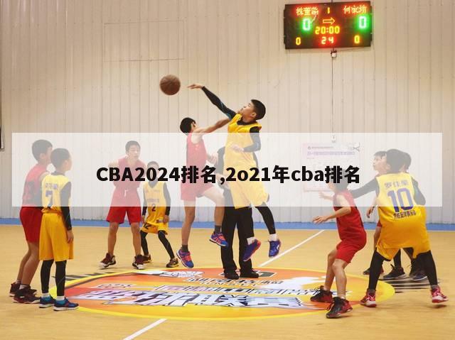 CBA2024排名,2o21年cba排名