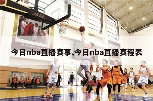 今日nba直播赛事,今日nba直播赛程表