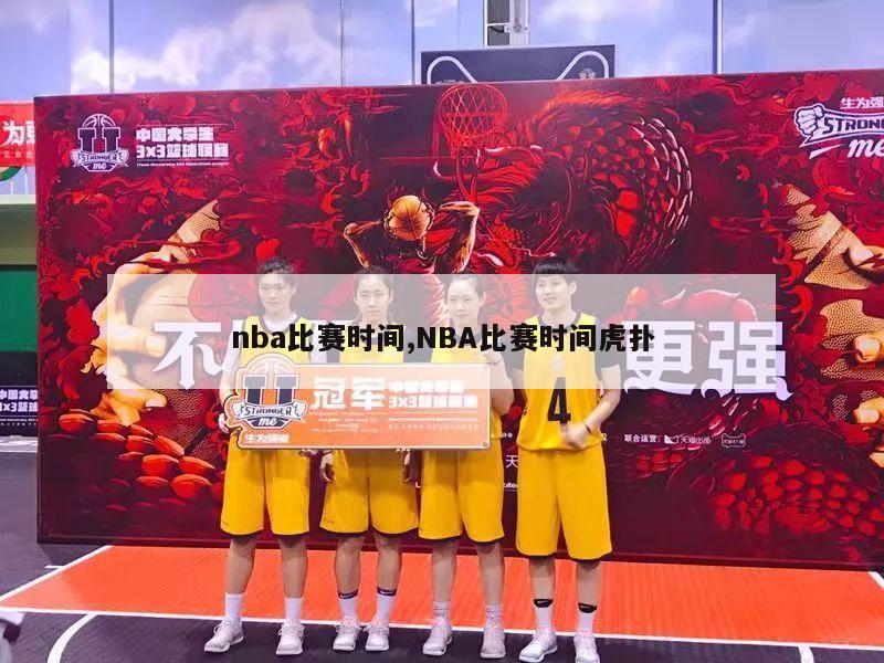 nba比赛时间,NBA比赛时间虎扑