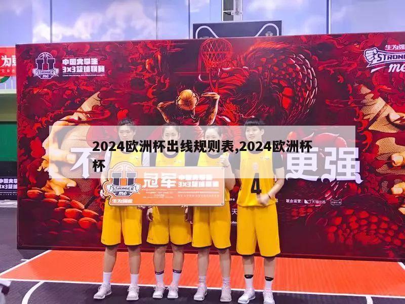 2024欧洲杯出线规则表,2024欧洲杯杯