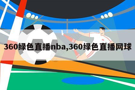 360绿色直播nba,360绿色直播网球