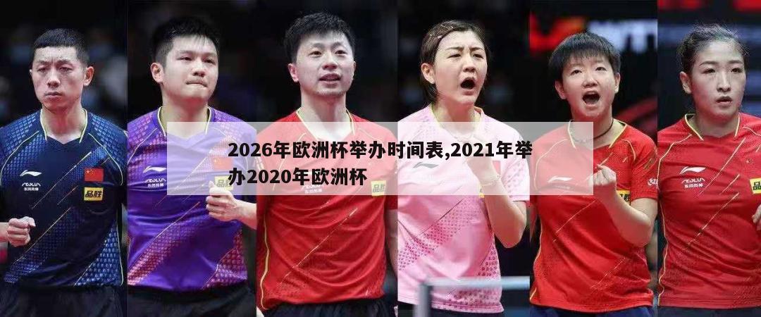 2026年欧洲杯举办时间表,2021年举办2020年欧洲杯