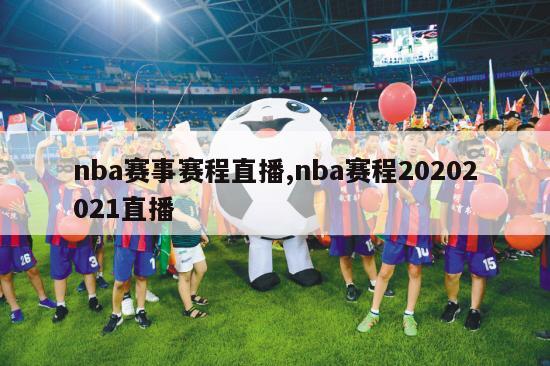 nba赛事赛程直播,nba赛程20202021直播