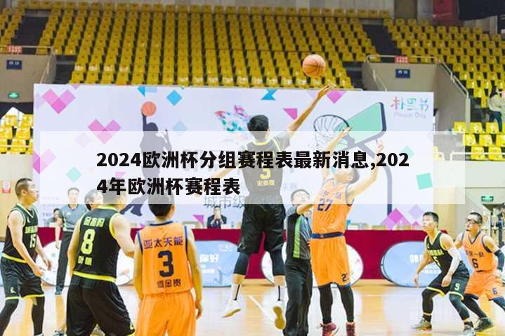 2024欧洲杯分组赛程表最新消息,2024年欧洲杯赛程表