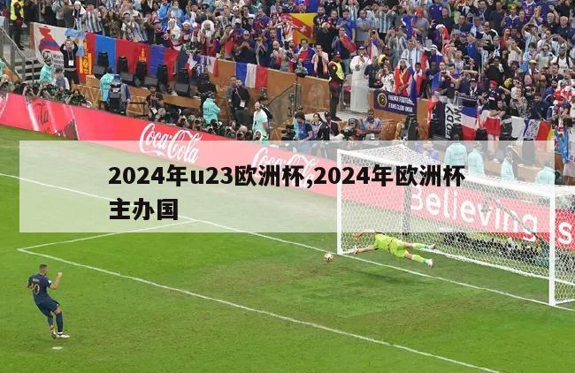 2024年u23欧洲杯,2024年欧洲杯主办国