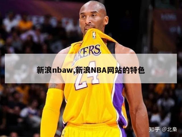 新浪nbaw,新浪NBA网站的特色