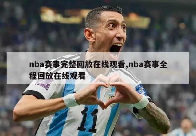 nba赛事完整回放在线观看,nba赛事全程回放在线观看