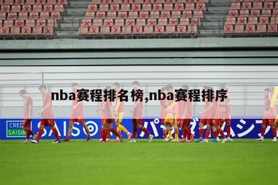 nba赛程排名榜,nba赛程排序