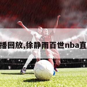 nba直播回放,徐静雨百世nba直播回放