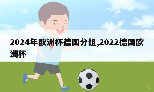 2024年欧洲杯德国分组,2022德国欧洲杯