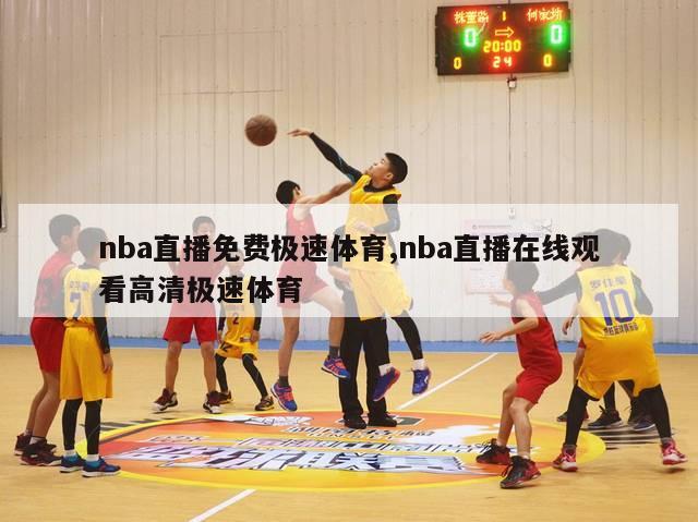 nba直播免费极速体育,nba直播在线观看高清极速体育