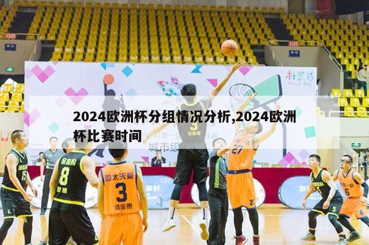 2024欧洲杯分组情况分析,2024欧洲杯比赛时间