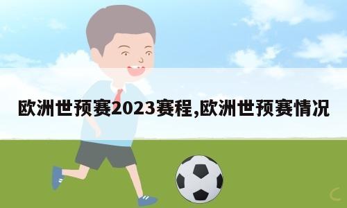 欧洲世预赛2023赛程,欧洲世预赛情况