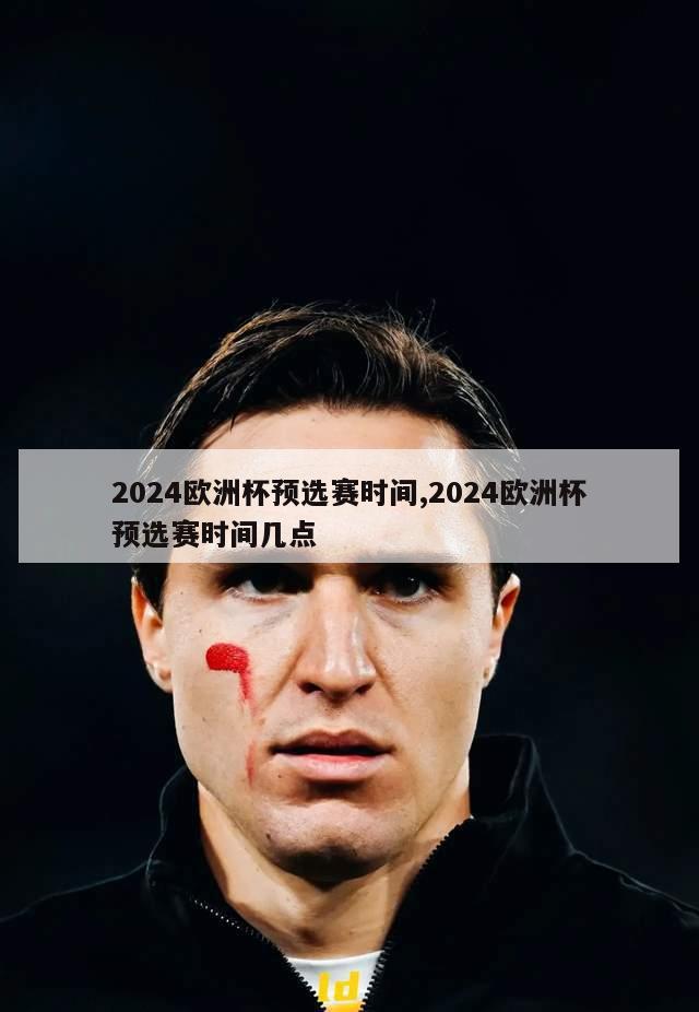 2024欧洲杯预选赛时间,2024欧洲杯预选赛时间几点