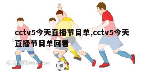 cctv5今天直播节目单,cctv5今天直播节目单回看