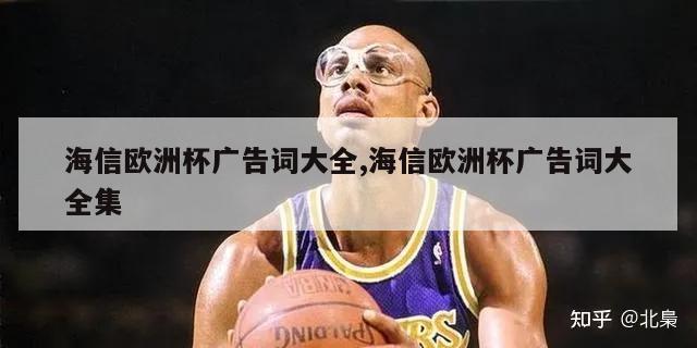 海信欧洲杯广告词大全,海信欧洲杯广告词大全集