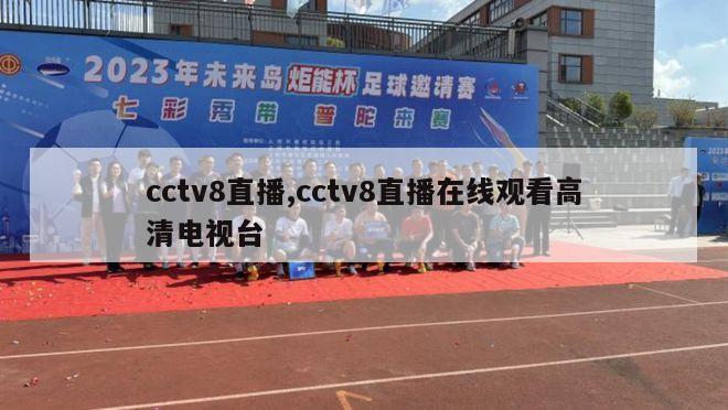 cctv8直播,cctv8直播在线观看高清电视台