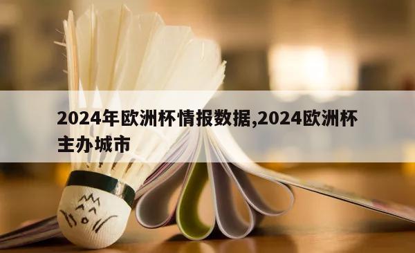 2024年欧洲杯情报数据,2024欧洲杯主办城市