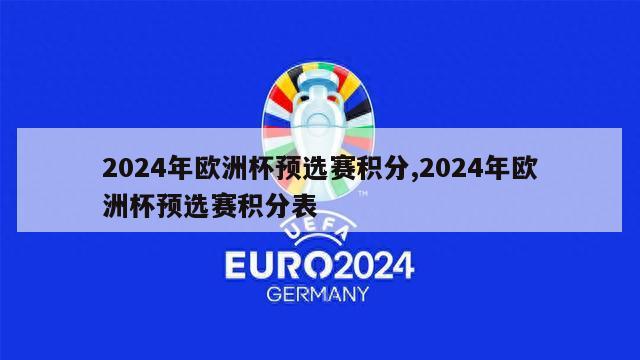 2024年欧洲杯预选赛积分,2024年欧洲杯预选赛积分表