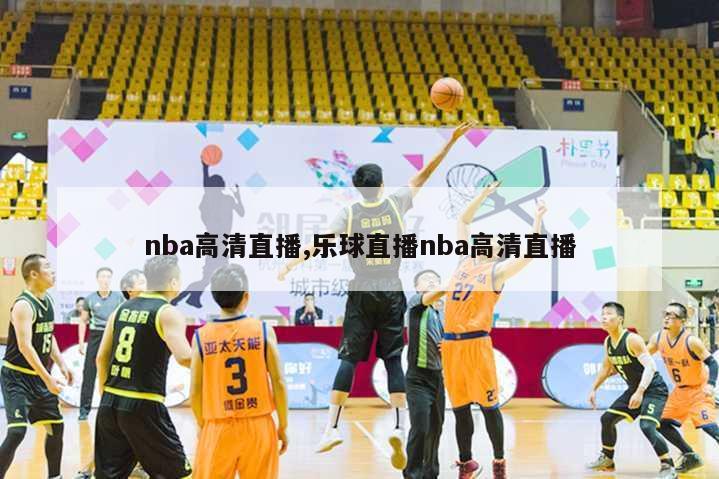 nba高清直播,乐球直播nba高清直播